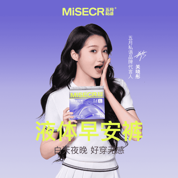 五月私语品牌代言人关晓彤老师官宣福利！入会下单加赠液体卫生巾直播封面