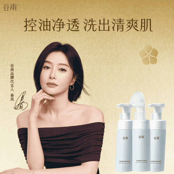 泡沫之夏，劲爽狂欢！谷雨洁面99带走三大瓶氨基酸慕斯洁面！直播封面