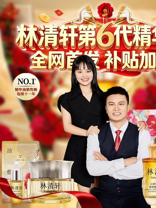 林清轩全新升级2.0精华水，总裁特批！补贴加倍~直播封面