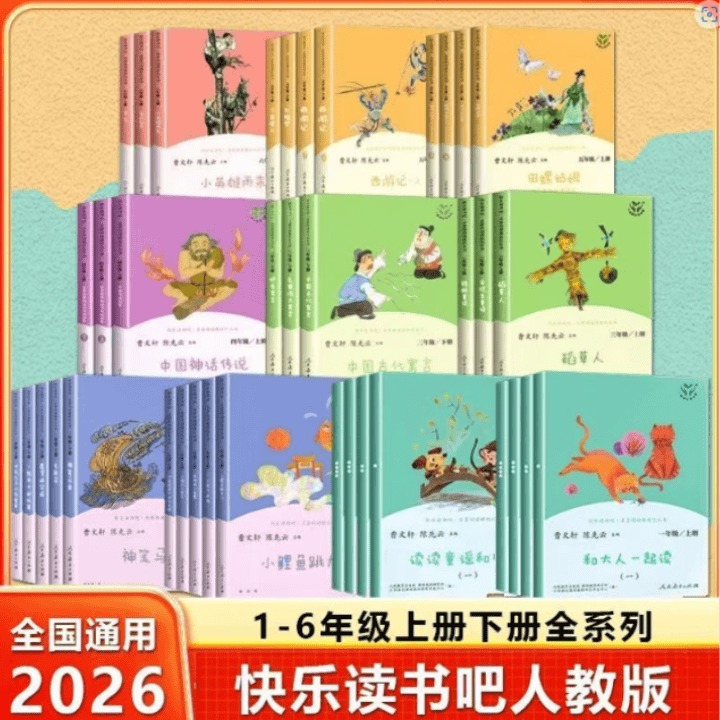 人教版快乐读书吧，2026年秋季新版，完整无删减版，开学季活动进行中…直播封面