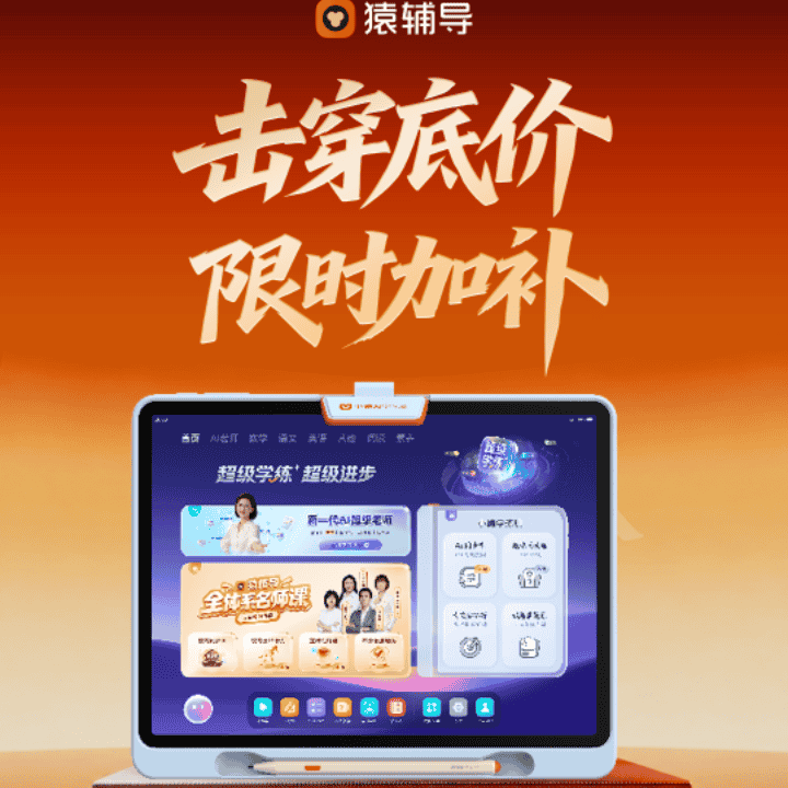 【猿辅导官方】T6AI领航版开学礼遇，升级AI老师1V1！补贴直降千元直播封面