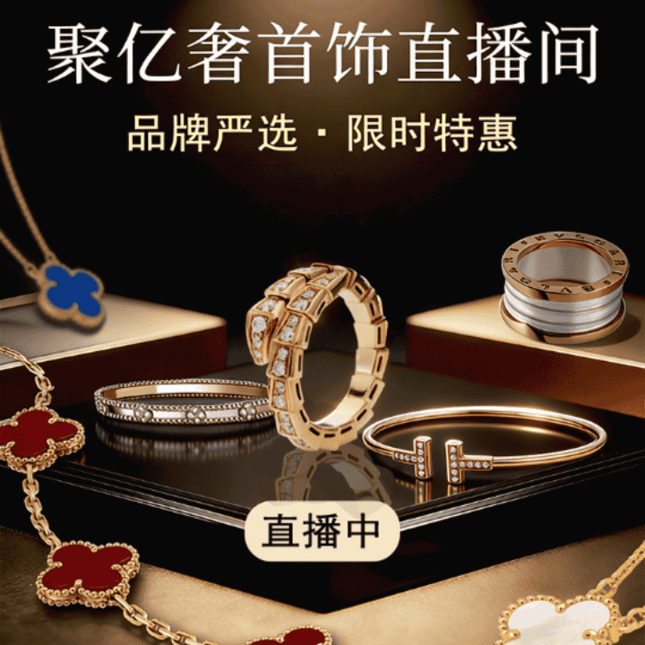 聚亿奢—首饰正在直播直播封面