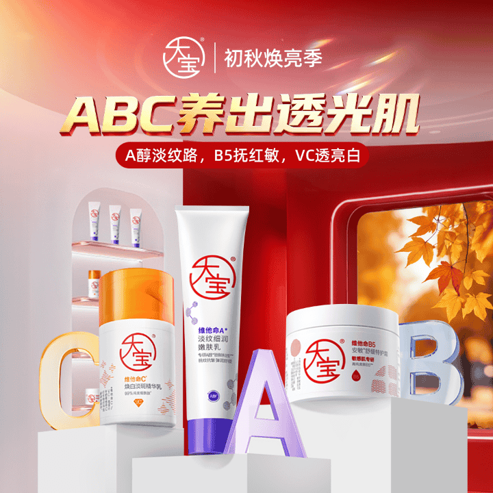 大宝礼遇季！淡纹紧致修护焕亮选大宝ABC套组#早C晚A#抗皱#修护直播封面