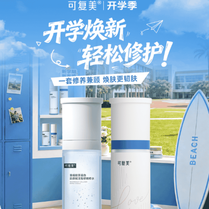 可复美开学季焕新， 胶原水乳限时补贴，一套修护滋养，舒缓保湿直播封面