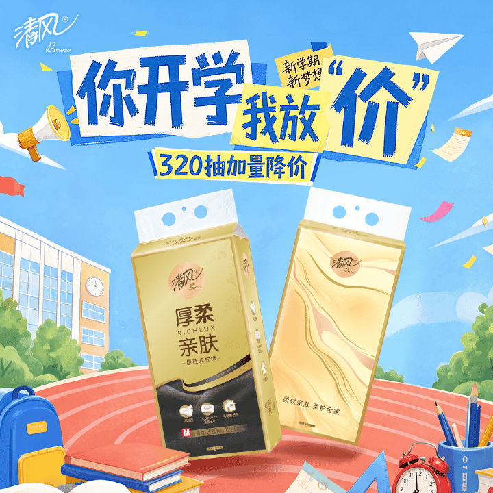 开学屯纸季 清风挂抽大放价直播封面