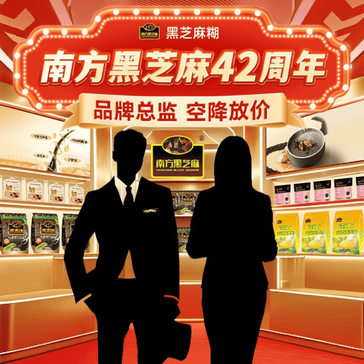 南方黑芝麻糊42周年狂欢！总监亲临直播间！打穿底价！一件也是折上折！直播封面