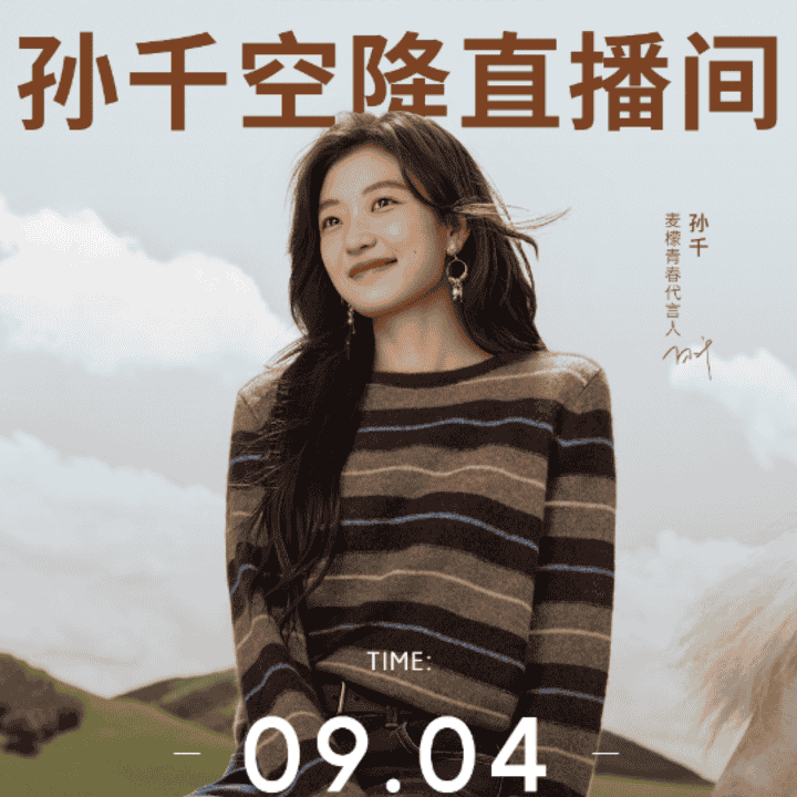 麦檬×孙千千选衣橱直播封面