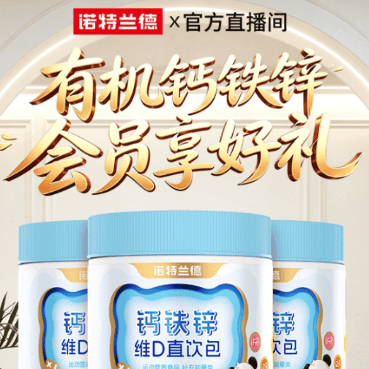 诺特兰德官方旗舰店，刘涛推荐钙铁锌，会员日享好礼～直播封面