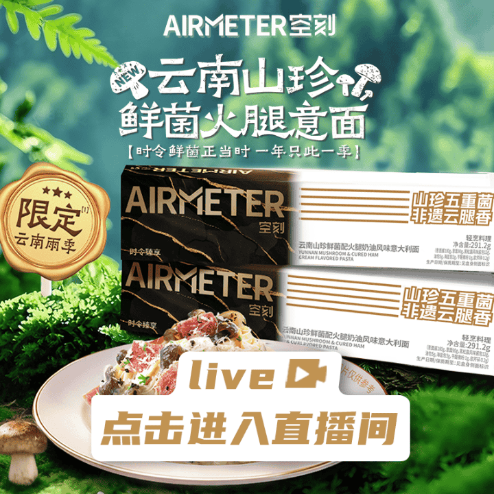 空刻云南山珍鲜菌火腿意面上新！时令鲜菌正当时,星级意面选空刻!直播封面