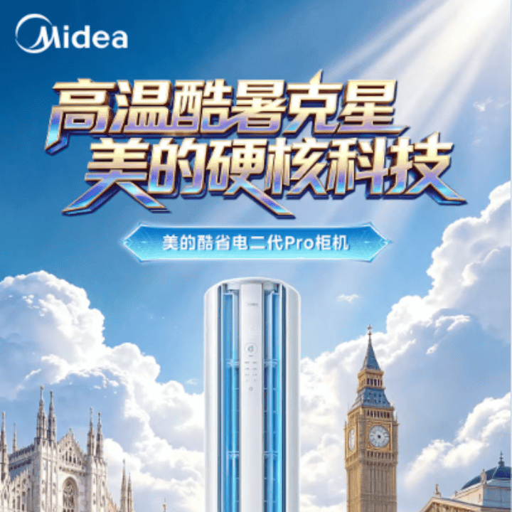 高温来袭！来美的空调旗舰店，领国补酷省电二代Pro优惠多多！直播封面