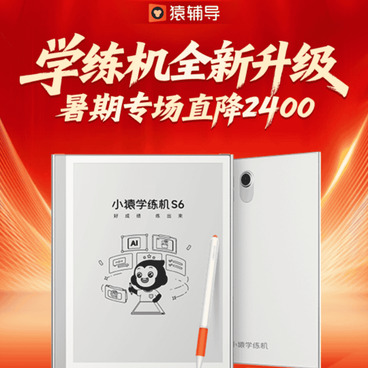 小猿开学季补贴限时返场！新品彩墨款限时首发！免费升级内置学习机资源！直播封面