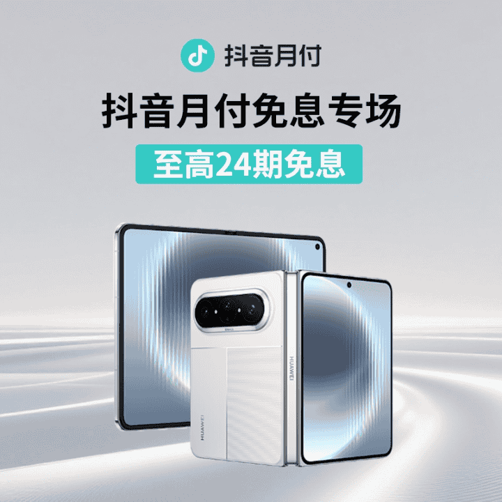 抖音月付3C数码免息专场！0利息0手续费～至高享【24期分期】免息！直播封面
