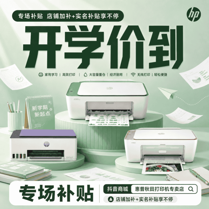 抖音商城开学季来袭，不容错过#家用打印机#直播封面