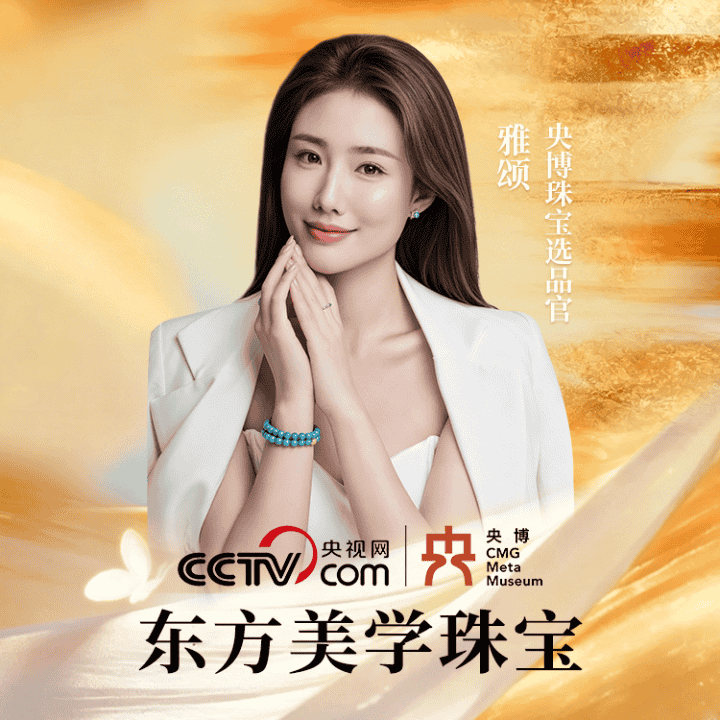 央博珠宝，东方美学珠宝选品会，NGTC国检一物一证直播封面