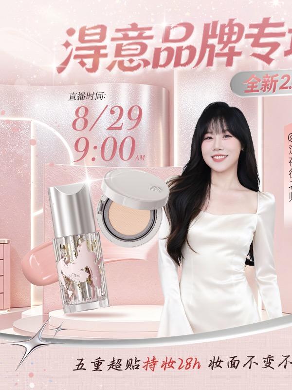 淂意超贴瓶全新升级2.0专场直播封面