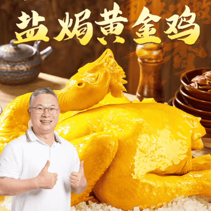 杨博士新品黄金盐焗鸡破价尝鲜！直播封面