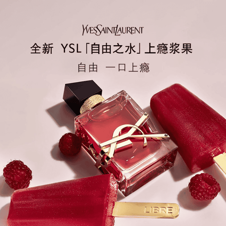 YSL全新「自由之水」上瘾浆果，自由之水系列首个果香 重磅回归直播封面