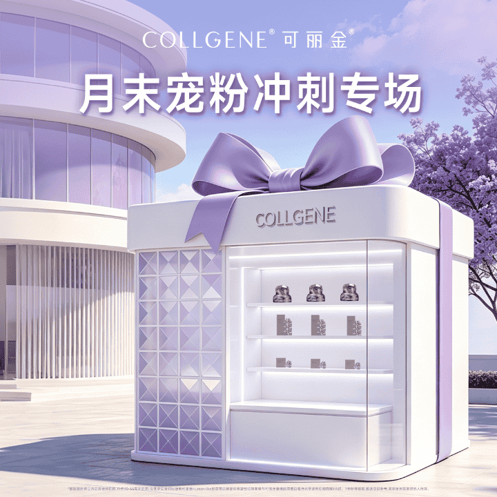 月末宠粉，冲刺专场！#可丽金#大膜王#胶原大膜王直播封面