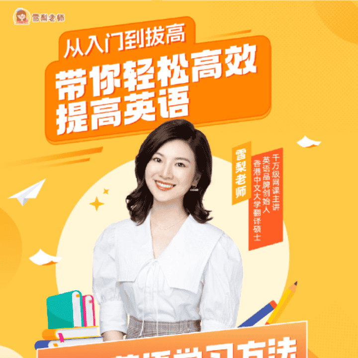 雪梨老师自然拼读单词APP覆盖全国校内单词/课文下单额外加赠自然拼读课直播封面