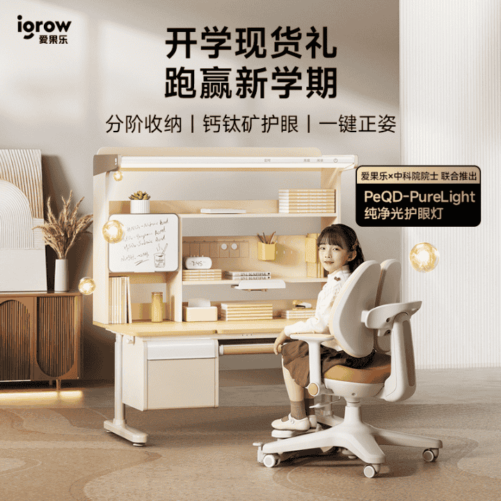 开学现货礼，源头工厂一步到位～爱果乐儿童学习桌，实木芯直降好价直播封面