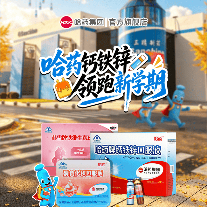 哈药开学季，认准小蓝瓶直播封面