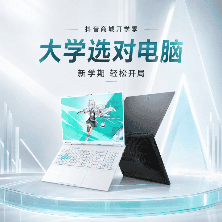 电脑怎么涨疯了？开学季，大学选对笔记本电脑，新学期更从容！直播封面