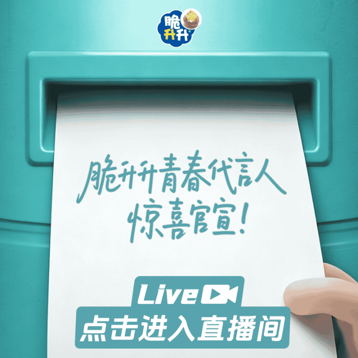 脆升升青春代言人惊喜官宣！直播封面