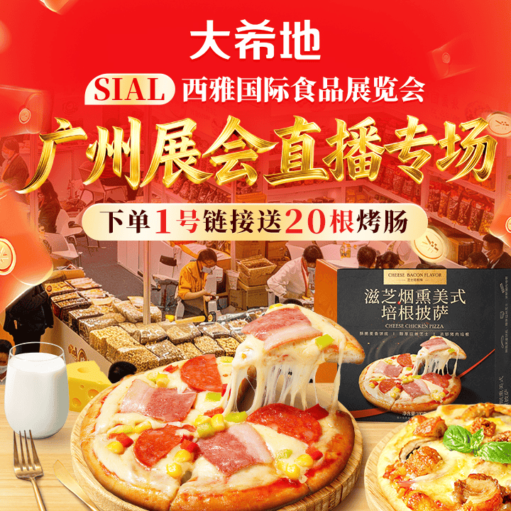 大希地广州西雅国际食品展会进行中...好礼送不停～直播封面