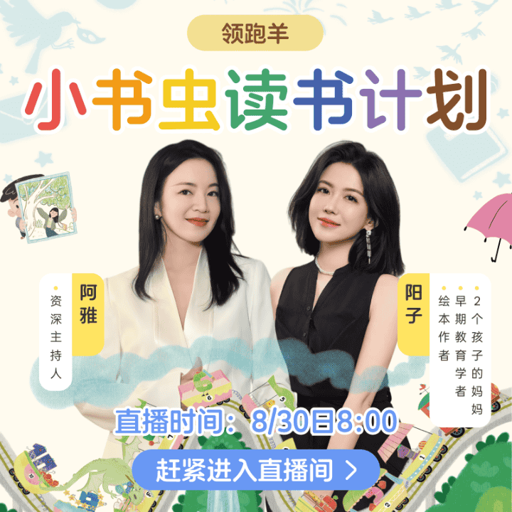 让孩子爱上读书！领跑羊小书虫读书计划！直播封面