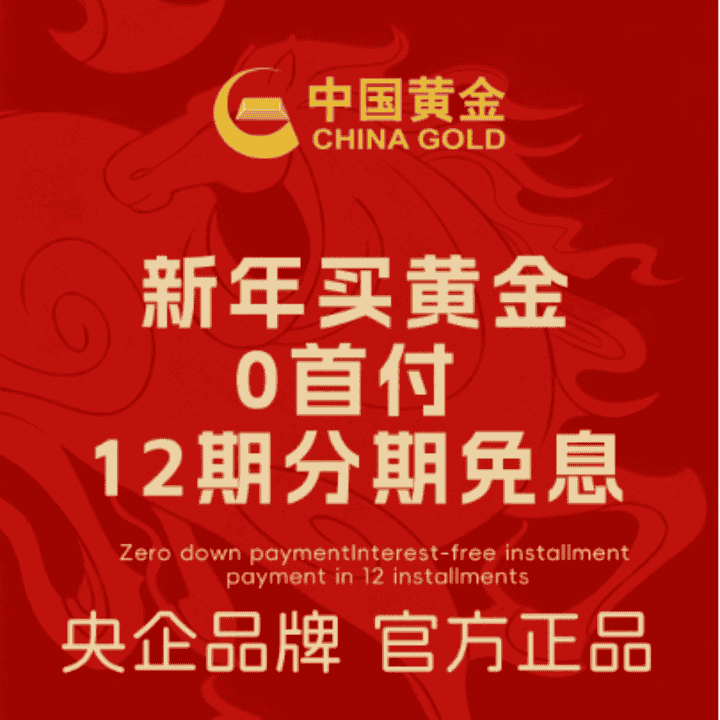 中国黄金央企品牌正品直播间，全场12期分期0利息，7天保价！直播封面