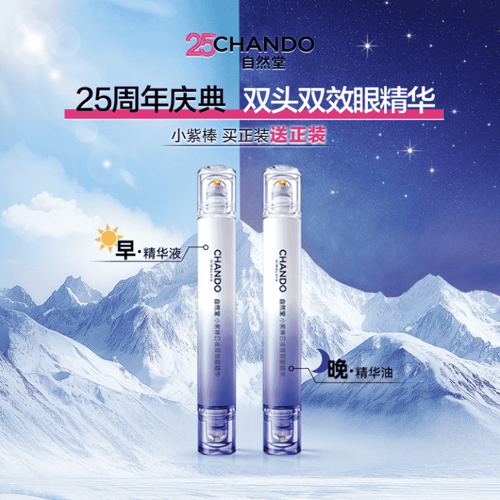 25周年庆！自然堂双头双效眼精华，解决日夜眼部难题！直播封面