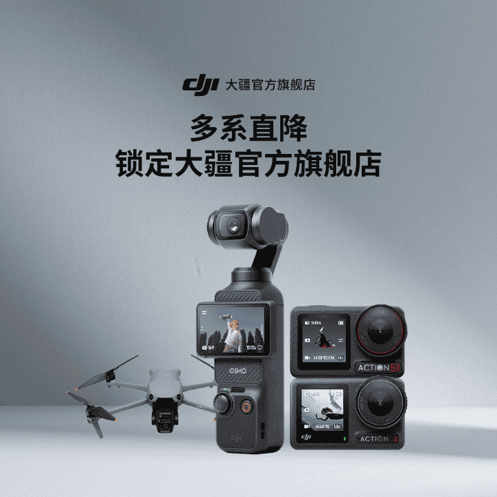 大疆官方旗舰店！至高立省不止千元！认准大疆官方旗舰店！更多详情进直播间直播封面