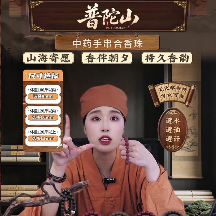 普陀山传承合香朱直播封面