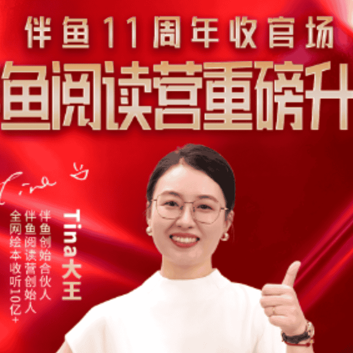 伴鱼11周年收官场阅读营重磅升级直播封面