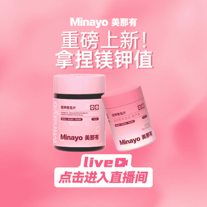 minayo镁钾微泡片，全新新品，重磅上新，直播间更有好礼送不停！直播封面
