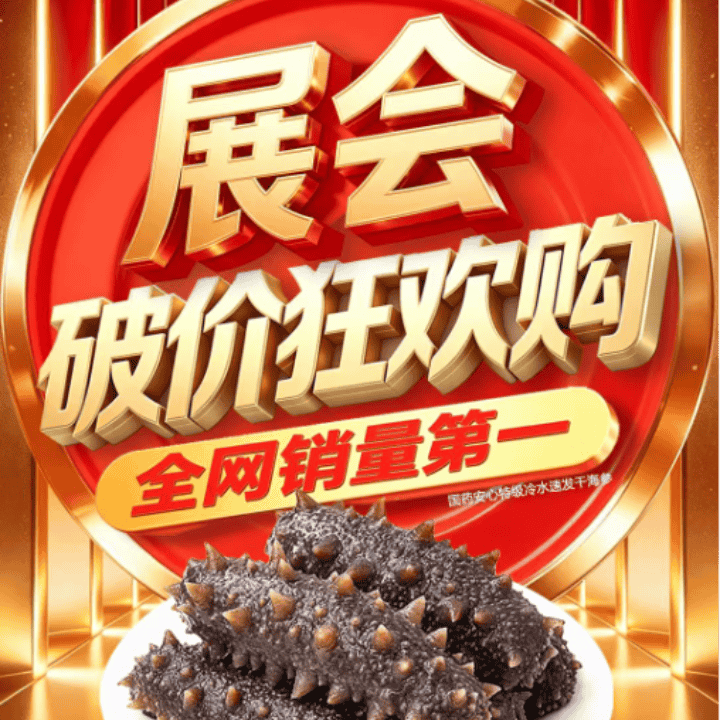 国药安心海参工厂展会秋季大促福利！！！直播封面