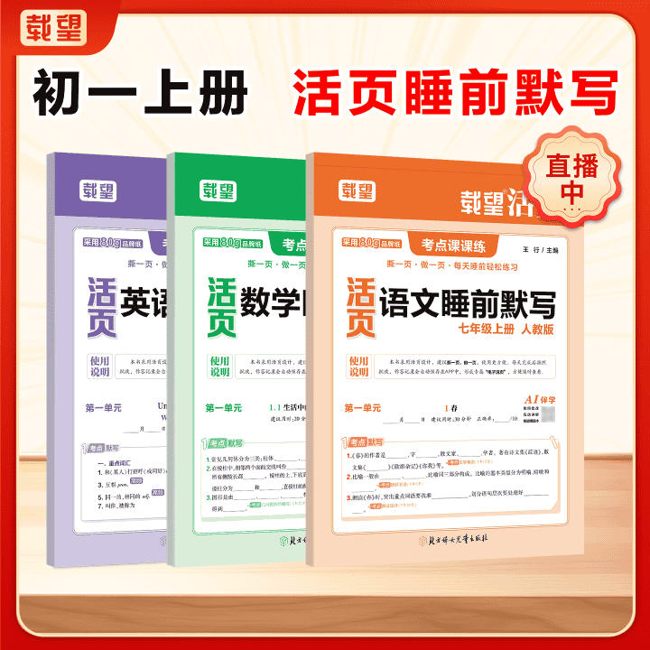 载望语数英活页睡前默写！每天十分钟，撕一页，做一页，巩固当天新知识！直播封面