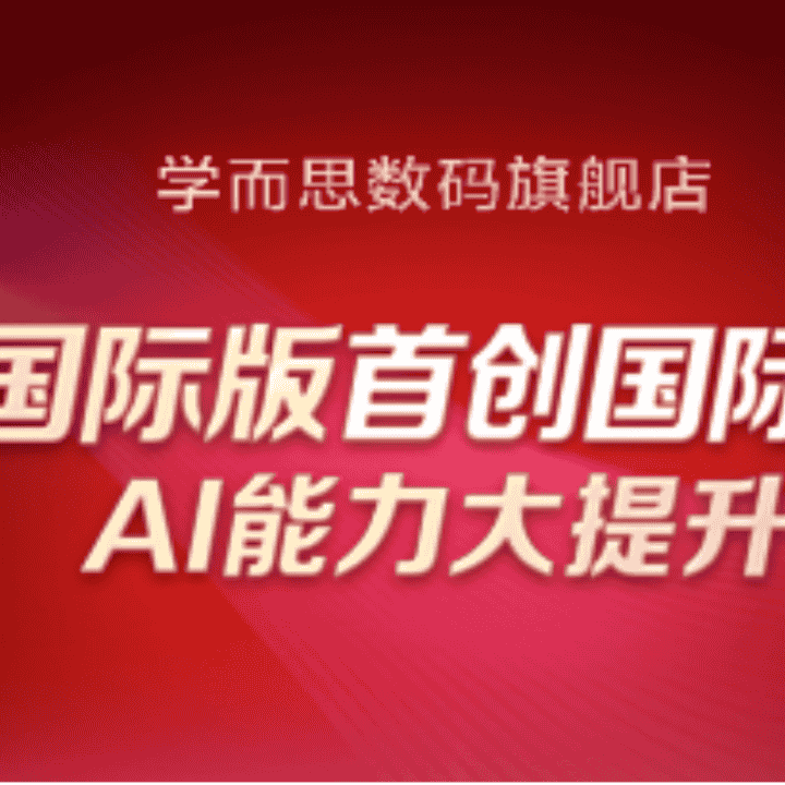 学而思学习机T6国际版AI大升级直播封面