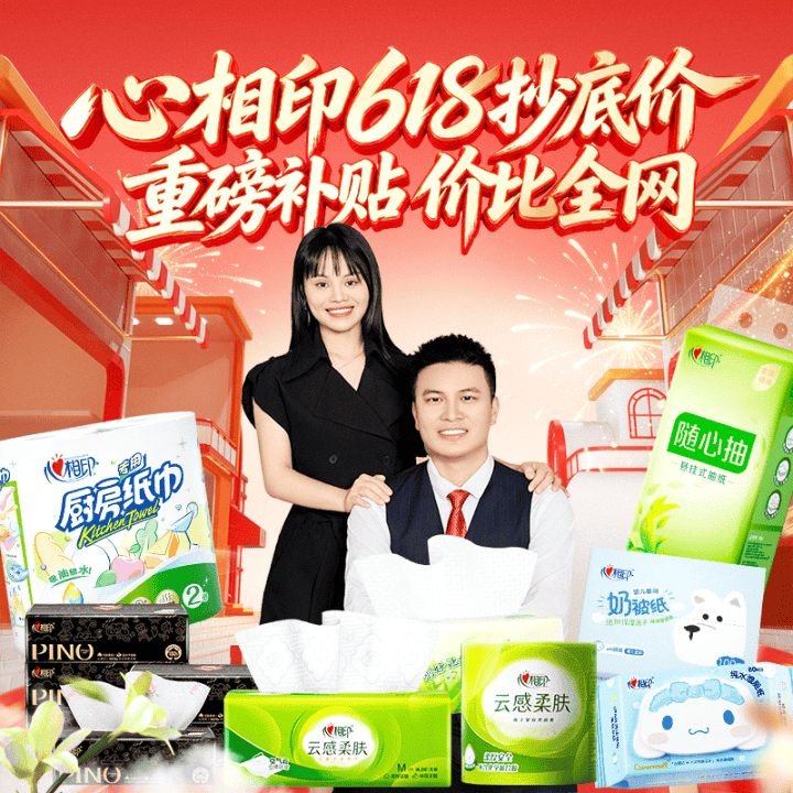 心相印618大促！直播封面