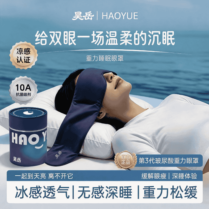 昊岳重力眼罩直播封面
