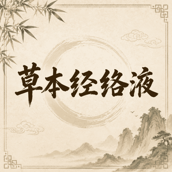 淄博中翳翳院草本经络液活动中~直播封面
