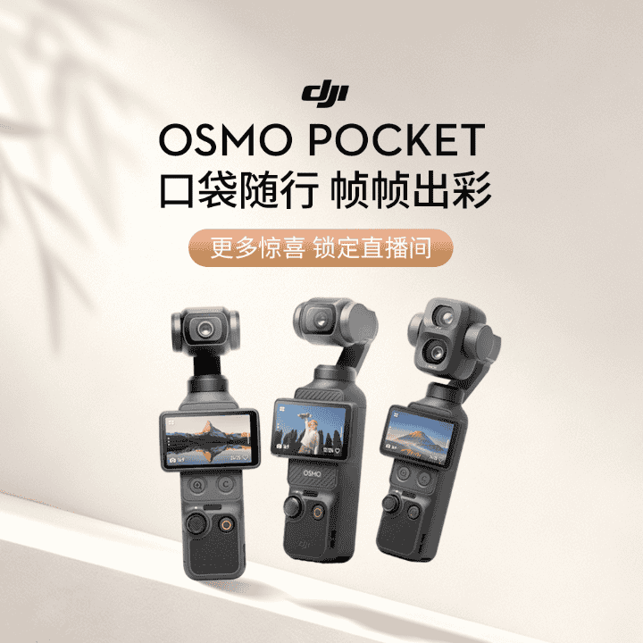 OP4P、OP4不定时补货！OP3限时直降！认准大疆旗舰直播间！直播封面
