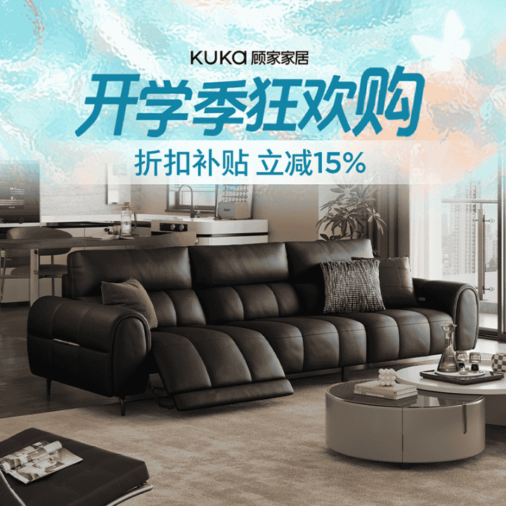买沙发找顾家，舒适居家全拿下！直播封面