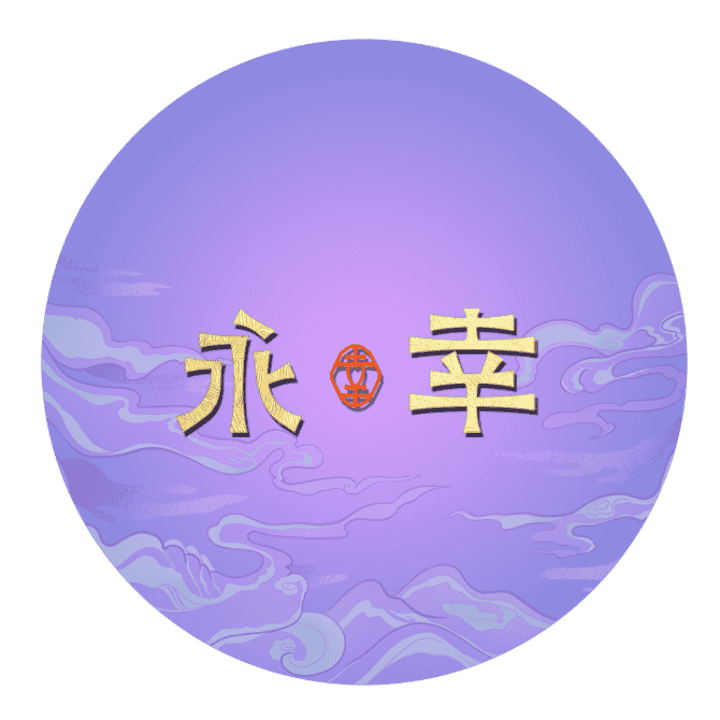 永幸七周年专场！宠粉福利！~~直播封面