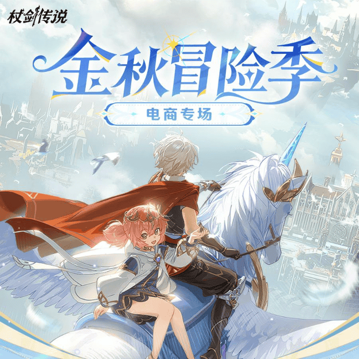 杖剑传说金秋冒险季开启，超值礼包上新，惊喜福利等你来！直播封面