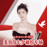 美容仪七夕破价真便宜!直播封面