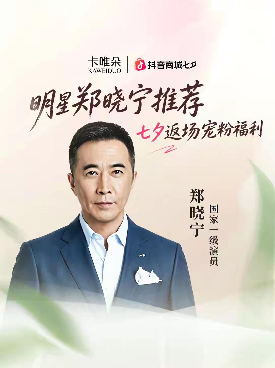 明星郑晓宁推荐，七夕返场大促直播封面