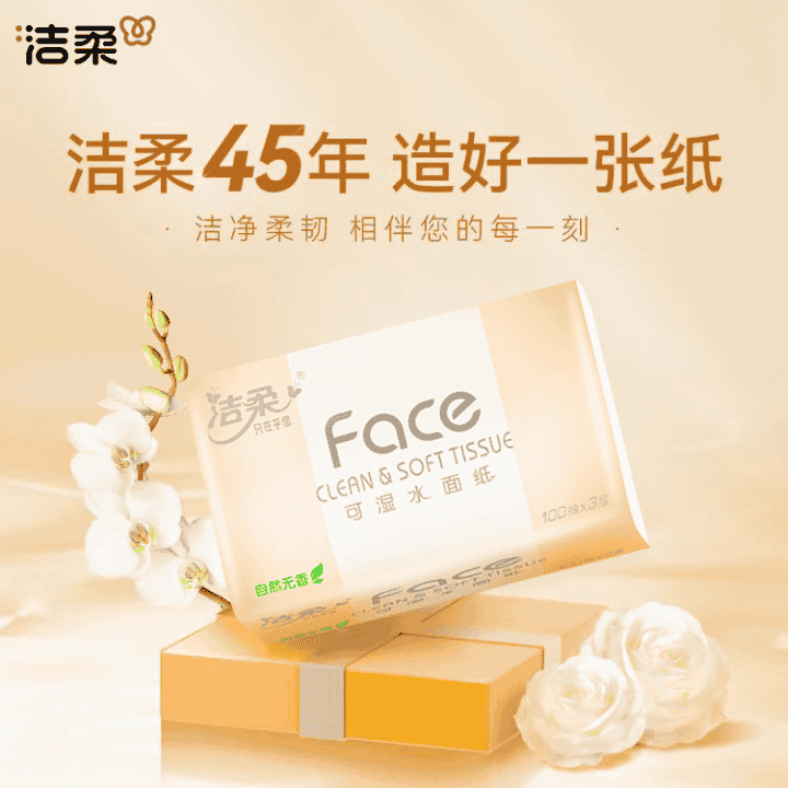洁柔源头工厂 没有中间商赚差价直播封面