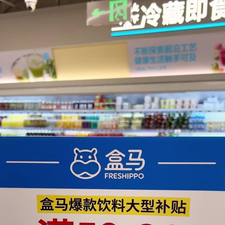 盒马精品水饮大额补贴活动直播封面