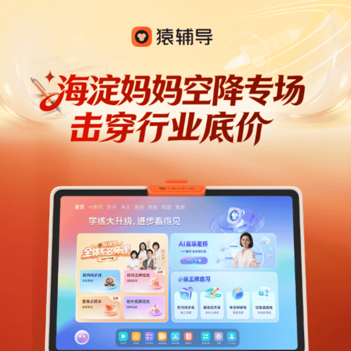 【小猿P60首发】领跑开学季，猿辅导学习机超级AI老师辅导！直播封面